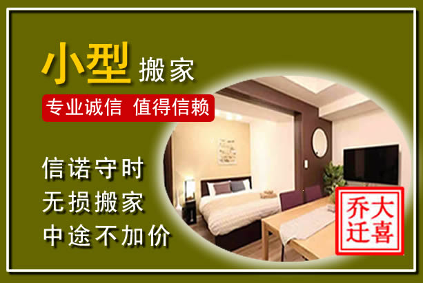 让胡路小型搬家