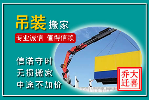 让胡路吊装大件搬家